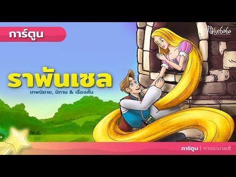 ราพันเซล - Rapunzel - (ใหม่) | การ์ตูน - นิทานก่อนนอนสำหรับเด็ก