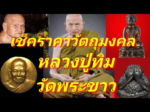 เช็คราคาวัตถุมงคล หลวงปู่ทิม วัดพระขาว อยุธยา สนใจวัตถุมงคลหลวงปู่ทิม แท้ๆจากวัดพระขาว กราบขอพร