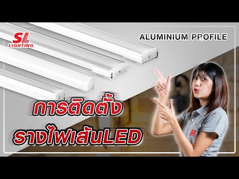 การติดตั้งรางอลูมิเนียมไฟเส้น LED ทำได้อย่างไร และมีแบบไหนบ้าง คลิปนี้มีตอบ