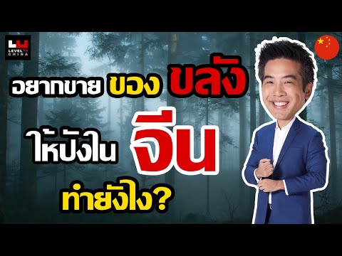 อยากขายเครื่องรางของขลังไปจีน ทำได้มั้ย? | China How To [EP8]