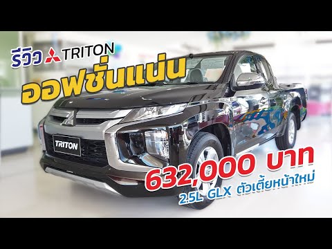 รีวิว : Mitsubishi TRITON ตัวเตี้ยหน้าใหม่ 632,000 บาท ออฟชั่นแน่น | PATHARA Auto Review