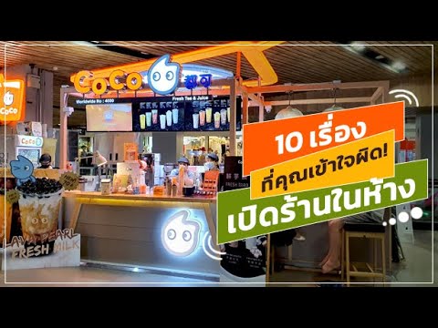 ต้องดู! 10 เรื่องที่คนมักเข้าใจผิด เปิดร้านในห้างสรรพสินค้า