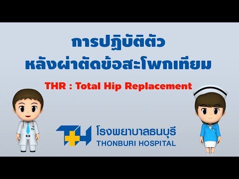 โรงพยาบาลธนบุรี : การปฏิบัติตัวหลังผ่าตัดข้อสะโพกเทียม