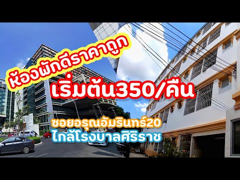 [VLOG] ตะเวนดูที่พักรายวัน-รายเดือนใกล้โรงพยาบาลศิริราช ราคาถูก 😯 | kee savoy