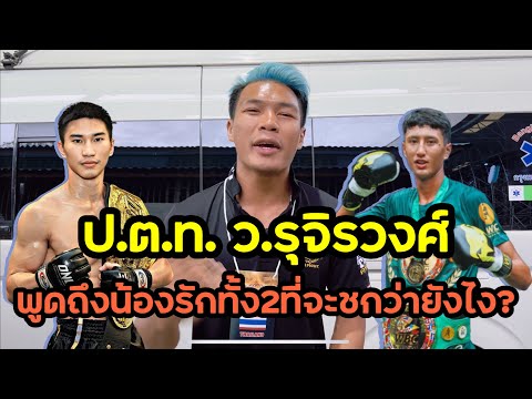 มุมมองของ ป.ต.ท. พูดถึง นาบิล ซุปเปอร์เล็ก และน้องเลิฟ ตะวันฉาย จบแบบไหน