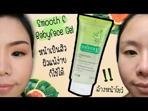 ล้างหน้าสดด้วย Smooth E Babyface Gel อ่อนโยนมาก ผิวแพ้ง่ายก็ใช้ได้ สูตร Extra Sensitive #HappyYammy