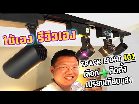 เลือก เปรียบเทียบ ติดตั้ง Track Light ง่ายๆ แต่งสวยให้บ้านด้วยตัวเอง : Daddy's Tips