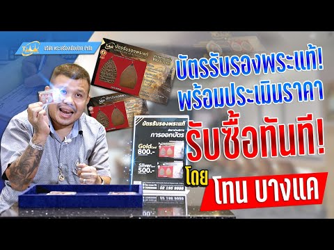 บัตรรับรองพระแท้