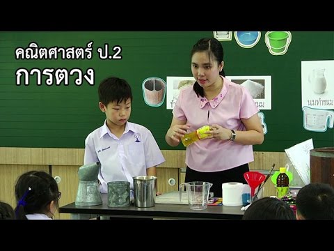 คณิตศาสตร์ ป.2  การตวง  อาจารย์อัญชุลี ศิริประพนธ์โรจน์