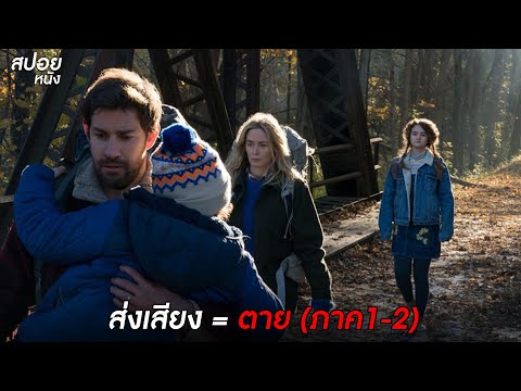 ห้ามส่งเสียง ส่งเสียง = ตาย | สปอยหนัง A Quiet Place ( Part 1-2 )