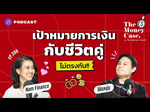 ทำอย่างไรเมื่อเป้าหมายการเงินและชีวิตคู่ ไม่ไปด้วยกัน | The Money Case EP.209