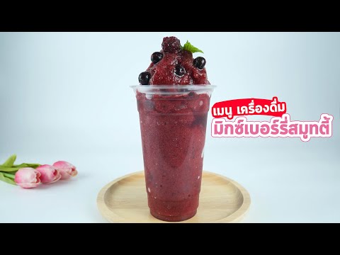 มิกซ์เบอร์รี่สมูทตี้ เนื้อเนียน คว่ำไม่หก Mix Berry Smoothie/EP-129