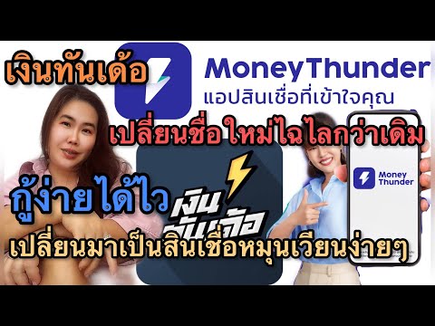 เงินทันเด้อเปลี่ยนมาเป็น Money Thunder กู้ง่ายได้ไว แถมเปลี่ยนเป็นวงเงินหมุนเวียนง่ายๆ สมัครเลย