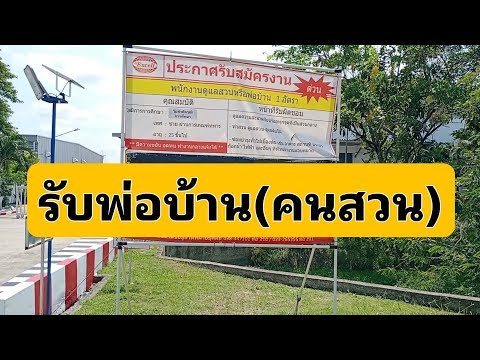 รับสมัครพ่อบ้าน(คนสวน)