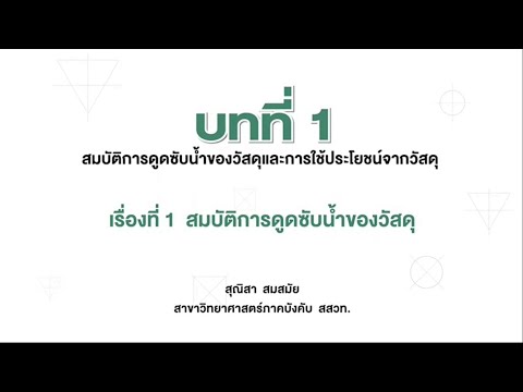 สมบัติการดูดซับน้ำของวัสดุ (วิทยาศาสตร์ ป.2 เล่ม 1 หน่วย 2 บท 1)