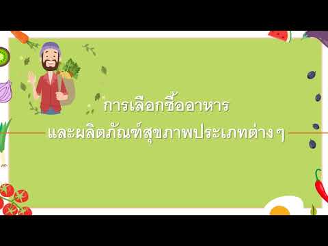 สุขศึกษาป.4 เรื่องอาหารและผลิตภัณฑ์สุขภาพ