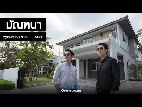 คิด.เรื่อง.อยู่. EP 491 - รีวิวบ้านเดี่ยว มัณฑนา พุทธมณฑลสาย 2 – บางแวก