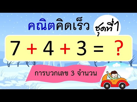 คณิตคิดเร็ว การบวกเลข 3 จำนวน ชุดที่ 1 (10 ข้อ) | Learn and song