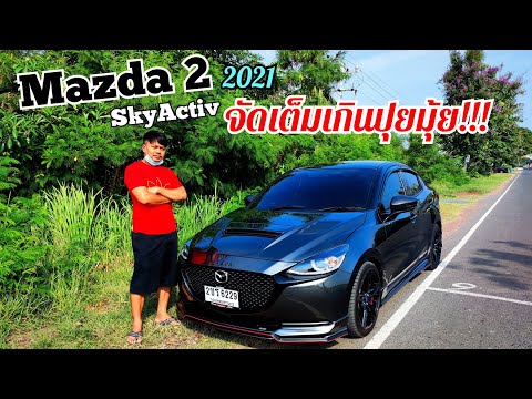 รีวิว​ Mazda 2 skyactiv 2021​ พึ่งออกรถมา​ จะจัดเต็มเกินปุยมุ้ย!!!