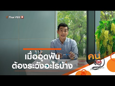 เมื่ออุดฟัน ต้องระวังอะไรบ้าง : ปรับก่อนป่วย (8 ก.พ. 64)