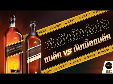 เปิดประวัติ Black vs Doubleblack ความต่างของสองพี่น้องตระกูลดำ l Al Society EP.62