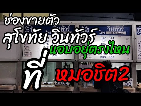 สุโขทัย วินทัวร์