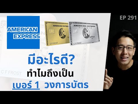 AMERICAN EXPRESS มีอะไรดี? ทำไมถึงเป็นเบอร์ 1 ในวงการบัตร | EP.291