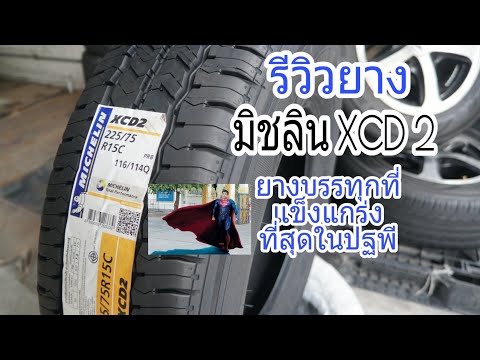 รีวิว # ยางมิชลิน XCD2 ยางบรรทุกที่