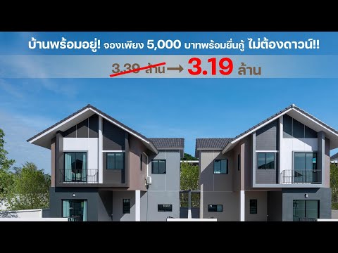 บ้านแฝดสไตล์บ้านเดี่ยว พร้อมอยู่ วรารักษ์ 2 รังสิตคลองสาม ราคาพิเศษพร้อมโปรอีกเพียบ!