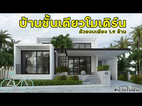 บ้านชั้นเดียวโมเดิร์น ด้วยงบเพียง งบ 1.9 ล้าน I บ้านในฝัน EP.109