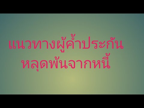 แนวทางผู้ค้ำประกันหลุดพ้นจากหนี้