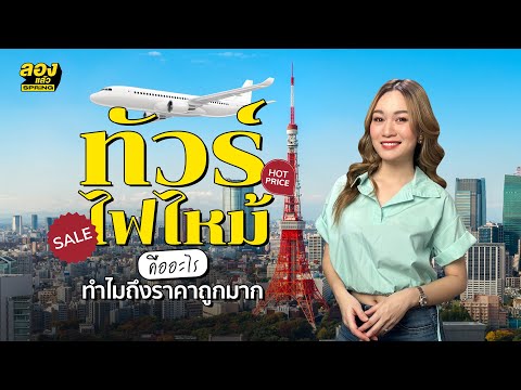 ทัวร์ไฟไหม้ ราคาเร้าใจ ก่อนกดจองไปต้องรู้สิ่งนี้! | ลองเล่า | EP.18