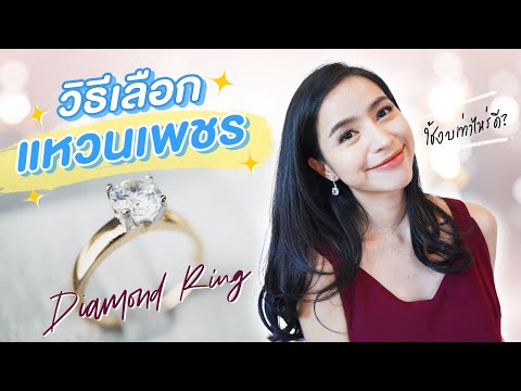 Wedding review EP3 | สอนวิธีเลือกแหวนเพชรแบบรวบรัด เข้าใจง่าย | ChatsShare แชทแชร์