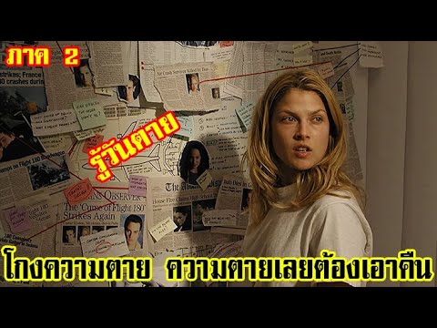 โกงความตาย ความตายเลยต้องเอาคืน | เล่าหนังหนังเก่า final destination โกงความตาย ภาค 2  (2003)