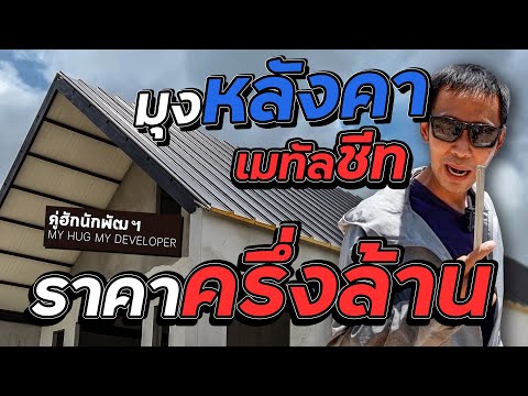 มุงหลังคาเมทัลชีทPU ทรงนอร์ดิก สิ่งสำคัญที่สุดตอนมุงคืออะไร l Ep.147