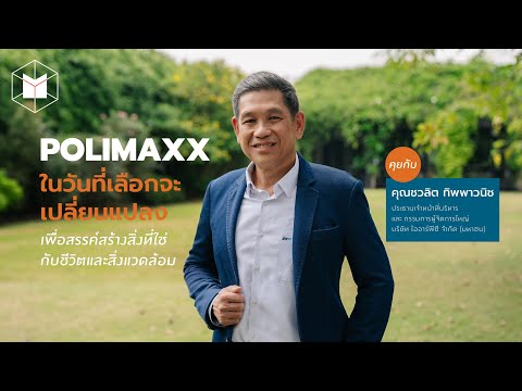 POLIMAXX ในวันที่เลือกจะเปลี่ยนแปลง เพื่อสรรค์สร้างสิ่งที่ใช่กับชีวิตและสิ่งแวดล้อม