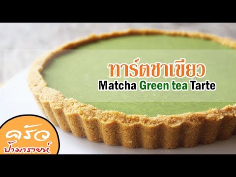 ทาร์ตชาเขียว( ส่วนผสมไม่กี่อย่าง ทำง่ายมากๆ) matcha green tea trat  l ครัวป้ามรายห์