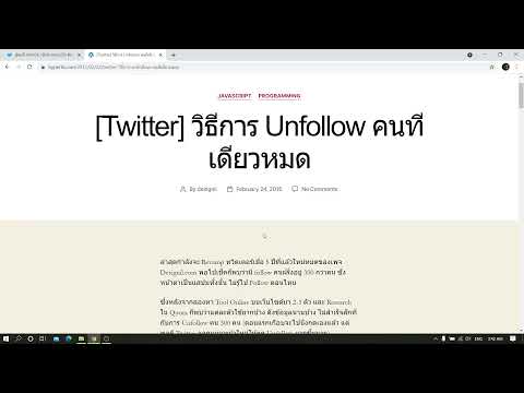 การ unfollow คนที่เราติดตามใน twitter แบบทีเดียวหมดทุกคน