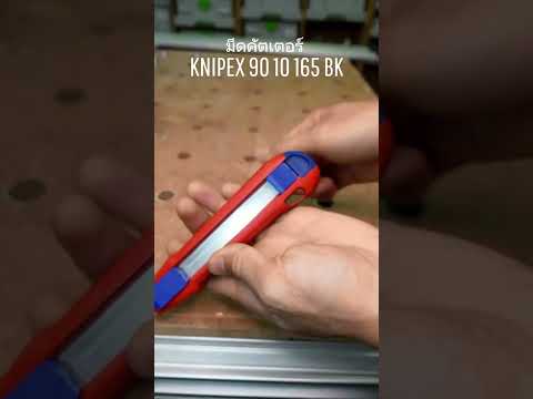 นวัตกรรม มีดคัตเตอร์ KNIPEX CutiX 90 10 165 BK ขนาด 18 mm.