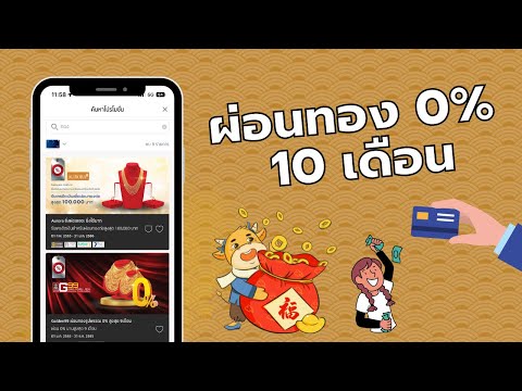 เทคนิคซื้อทอง วิธีดูโปรโมชั่น ผ่อนทอง 0% นาน 10 เดือน