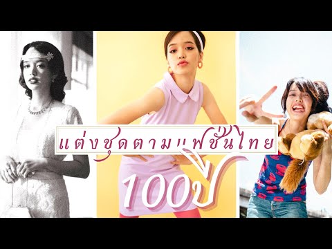 แต่งตัวตามแฟชั่นไทย 100ปี ! [ 1920-2020 ]