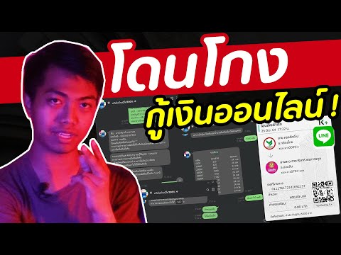 เตือนภัย ! กู้เงินออนไลน์ [สะท้อนสังคม] | DOM