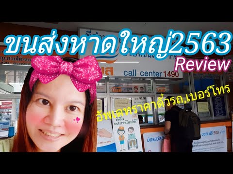 สถานีขนส่ง(รีวิวแบบละเอียด)ขนส่งหาดใหญ่,บขส.99|รถโดยสารประจำทาง|บริษัทขนส่ง|Newty foodtv.