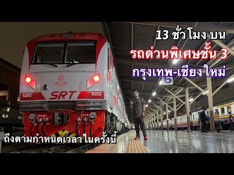 นั่งรถไฟด่วนพิเศษชั้น 3 กรุงเทพ-เชียงใหม่ 13 ชั่วโมง รถจักรใหม่ดีจริงถึงที่หมายตรงเวลา