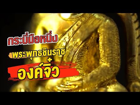 กระบี่มือหนึ่ง : พระพุทธชินราชองค์จิ๋ว (1 เม.ย.56)