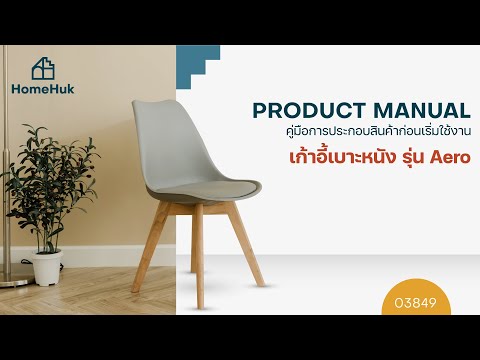 [HOW TO] HAKONE เก้าอี้เบาะหนัง รุ่น Mid-Century PP Modern Chair With Beech Wood Legs