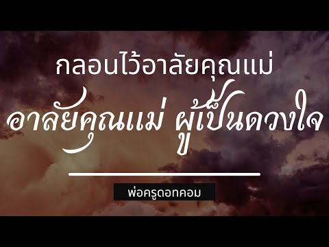 กลอนไว้อาลัย... อาลัยคุณแม่ ผู้เป็นดวงใจ | กลอนงานฌาปนกิจ