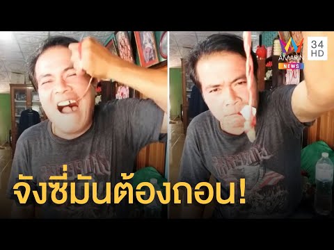 หนุ่มปวดฟันมากโชว์ถอนฟันด้วยตัวเอง