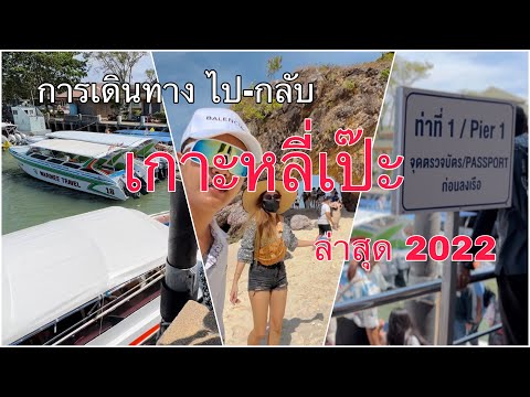 การเดินทางไปเกาะหลี่เป๊ะ ล่าสุด 2022 EP1/6 4K