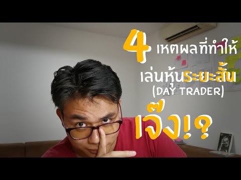 4เหตุผล ทำไมเล่นหุ้นระยะสั้นถึงเจ๊ง!? | รวยด้วยหุ้น EP.2 | สอนลงทุนหุ้นมือใหม่